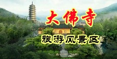 黄色美女BB网站中国浙江-新昌大佛寺旅游风景区